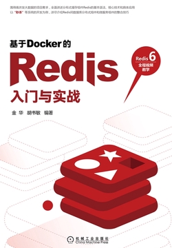 基于Docker的Redis入门与实战