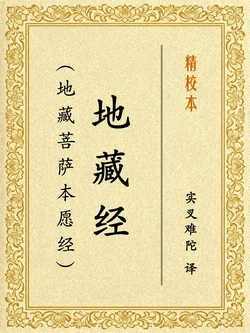 地藏经（地藏菩萨本愿经）[精校本]