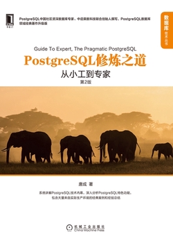 PostgreSQL修炼之道:从小工到专家(第2版)