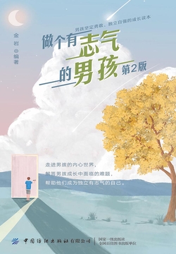 做个有志气的男孩(第2版)
