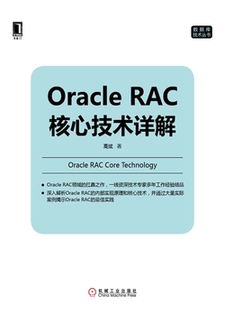 Oracle RAC核心技术详解