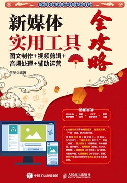 新媒体实用工具全攻略:图文制作+视频剪辑+音频处理+辅助运营