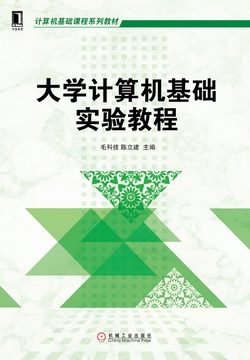 大学计算机基础实验教程