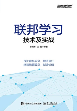 联邦学习技术及实战