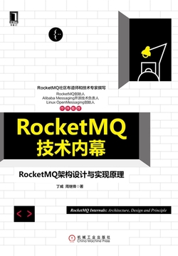 RocketMQ技术内幕:RocketMQ架构设计与实现原理