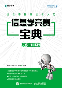 信息学竞赛宝典 基础算法