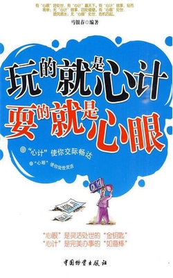 玩的就是“心计” 耍的就是“心眼”