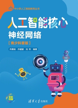 人工智能核心:神经网络(青少科普版)