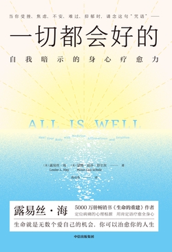 一切都会好的 : 自我暗示的身心疗愈力