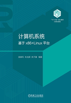 计算机系统：基于x86+Linux平台