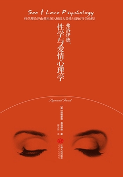 弗洛伊德，性学与爱情心理学