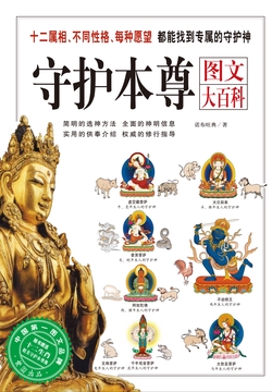 守护本尊图文大百科