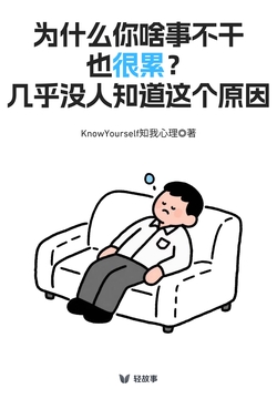 为什么你啥事不干也很累?几乎没人知道这个原因(轻心理)