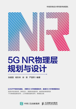 5G NR物理层规划与设计