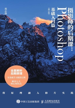 摄影师的后期课:Photoshop基础入门篇(修订版)