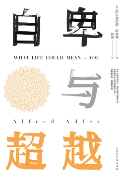 自卑与超越
