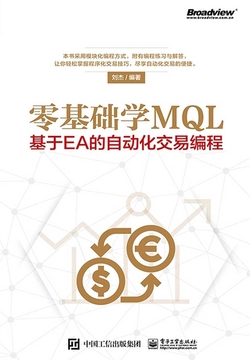 零基础学MQL:基于EA的自动化交易编程
