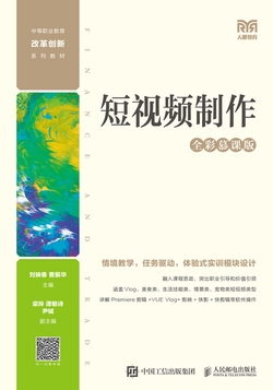 短视频制作(全彩慕课版)