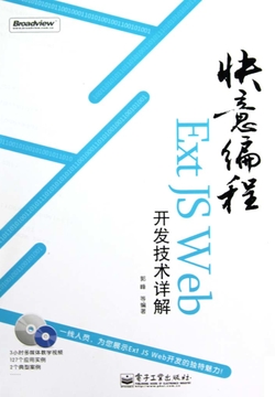 快意编程：Ext JS Web开发技术详解