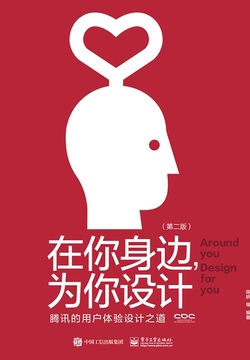在你身边，为你设计：腾讯的用户体验设计之道（第二版）
