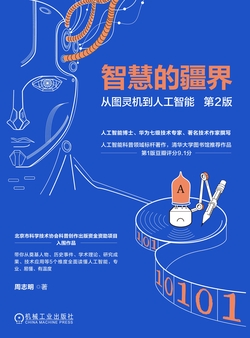 智慧的疆界:从图灵机到人工智能 第2版