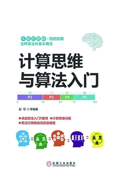 计算思维与算法入门