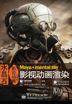 水晶石影视动画精粹:Maya & mental ray 影视动画渲染