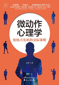 微动作心理学:处处占先机的交际策略