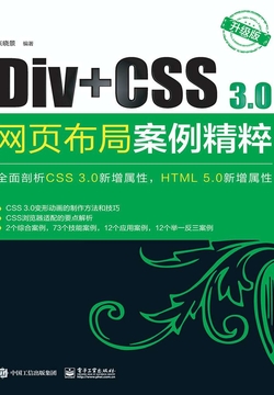 Div+CSS3.0网页布局案例精粹(升级版)