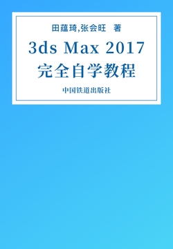 3ds Max 2017完全自学教程