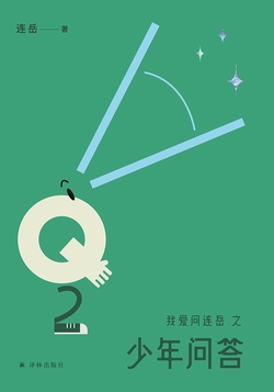 我爱问连岳之少年问答2