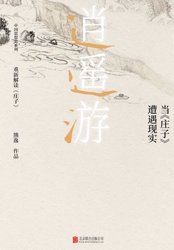 逍遥游：当《庄子》遭遇现实
