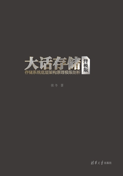大话存储【终极版】——存储系统底层架构原理极限剖析