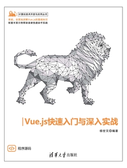 Vue.js快速入门与深入实战