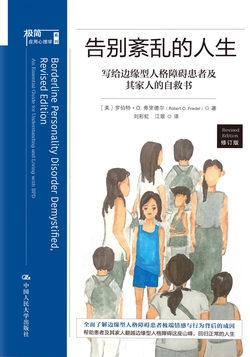 告别紊乱的人生:写给边缘型人格障碍患者及其家人的自救书(修订版)