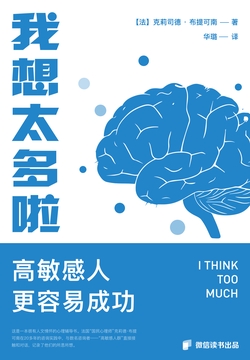 我想太多啦:高敏感人更容易成功