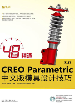 48小时精通CREO Parametric 3.0中文版模具设计技巧