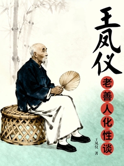 王凤仪老善人化性谈