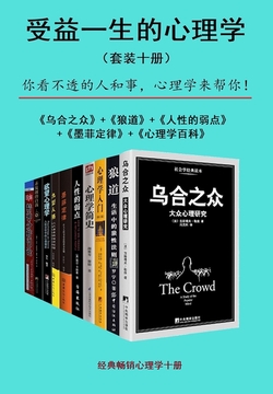 受益一生的心理学（套装十册）