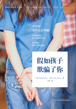 假如孩子欺骗了你（青少年谎言心理学分析）