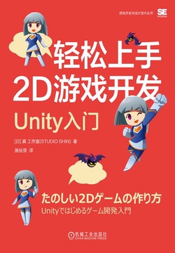 轻松上手2D游戏开发：Unity入门