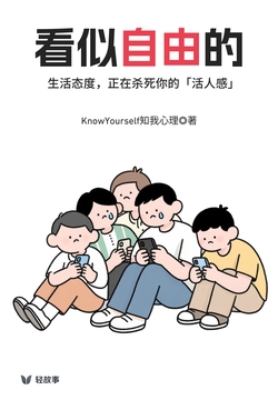 看似自由的生活态度，正在杀死你的活人感（轻心理）