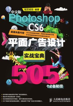 中文版Photoshop CS6平面广告设计实战宝典505个必备秘技