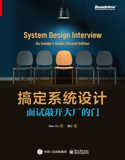 搞定系统设计:面试敲开大厂的门