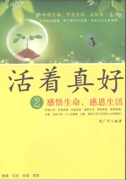 活着真好