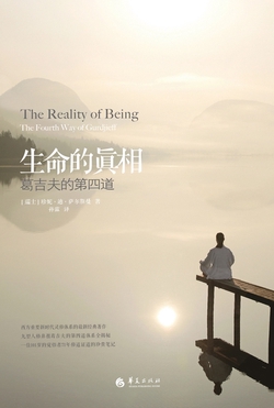 生命的真相——葛吉夫的第四道