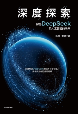深度探索:解码DeepSeek及人工智能的未来