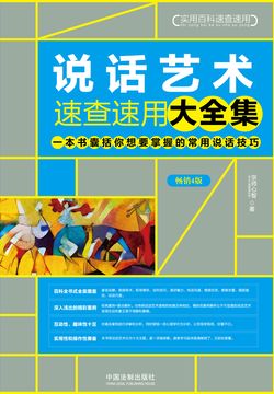 说话艺术速查速用大全集(畅销4版)