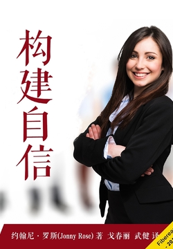 构建自信