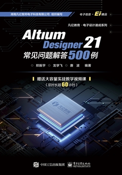 Altium Designer 21 常见问题解答500例